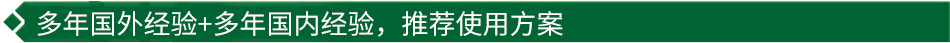 40年國際經(jīng)驗+16年國內(nèi)經(jīng)驗，推薦很佳使用方案